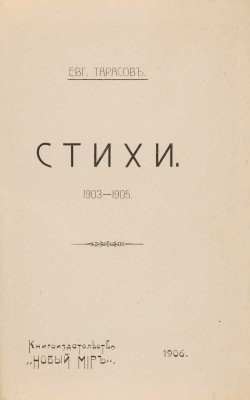 [Собрание В.Г. Лидина] Тарасов Е. Стихи. 1903-1905. СПб.: Книгоиздательство «Новый мир», 1906.
